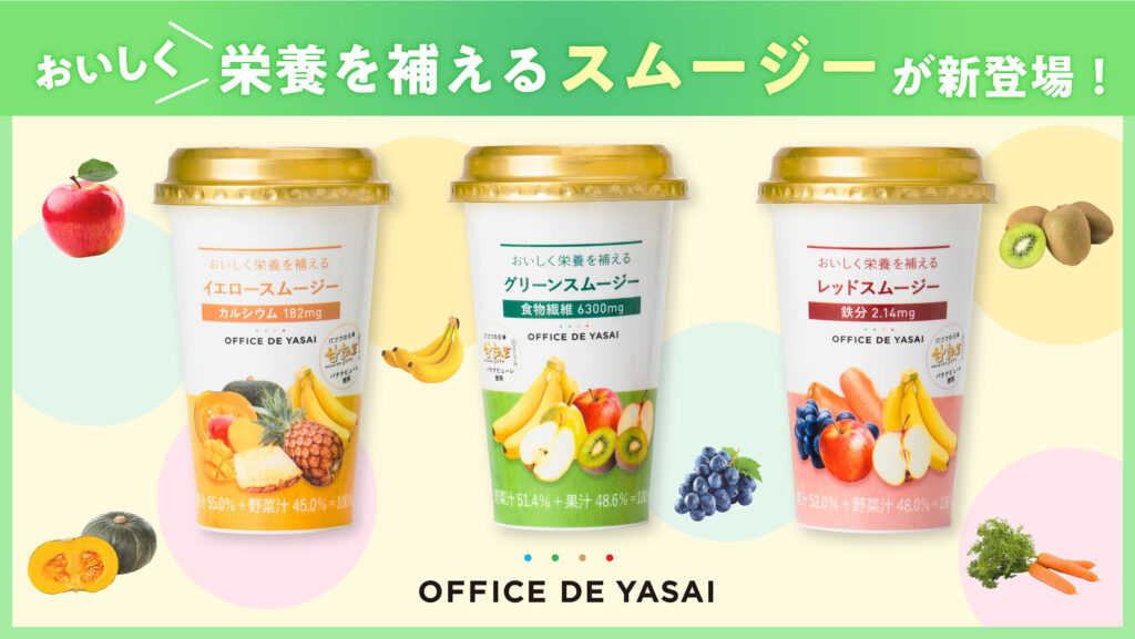 OFFICE DE YASAI（オフィスで野菜）おいしく栄養を補えるスムージが登場